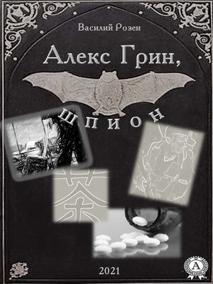 cover image of Алекс Грин, шпион (2021)
